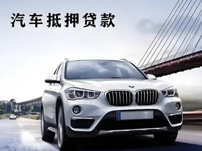 西湖区车抵贷如何办理押车和不押车?