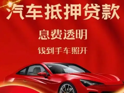 西湖区良好口碑的汽车抵押贷款公司推荐