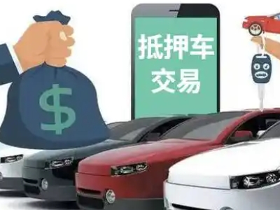 西湖区汽车抵押贷款通过率高