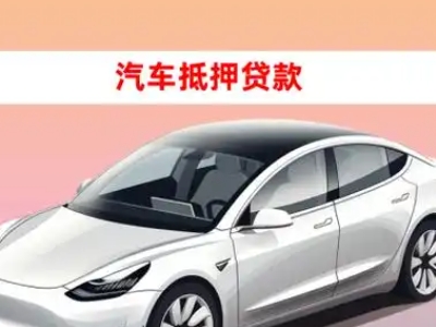 办理西湖区车辆抵押贷款需要什么条件，优势以及结清手续?