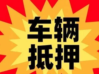 西湖区汽车抵押贷款利息一般是多少？